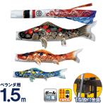 100周年記念祭】こいのぼり 東旭 鯉のぼり ベランダ用 1.5m 手すり