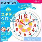 知育玩具 スタディクロック くもん出版 KUMON 公文 おもちゃ 学習玩具