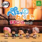 鬼滅の刃 ぺたっとねじまきますこっと vol.3 全5種セット コンプ