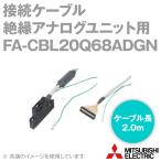 三菱電機エンジニアリング(MEE) FA-CBL20Q68ADGN 接続ケーブル (MELSEC-Qシリーズ絶縁アナログユニット用) (2 ...