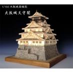 木製建築模型 1/150『大阪城天守閣』ウッディジョー /【Buyee】 Buyee