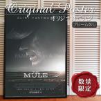 映画ポスター 運び屋 The Mule クリントイーストウッド /アート
