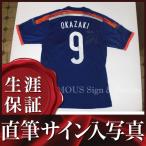 直筆サイン入りレプレカユニフォーム 岡崎 慎司 (サッカー日本代表