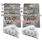 オーディオテクニカ　バッテリーターミナル　プラス　マイナス　セット autoitem_tbt171p-tbt151n-set