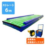 エアートランポリン 【ストレート6m】 送風機同梱ですぐ使える 