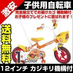 子供用自転車 12インチ それいけ アンパンマン カゴ 補助輪付 カジキリ 