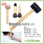 整体器具】ゴムハンマー 押打棒3点