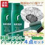 利尻ヘアカラートリートメント お得な白髪染め4点セット！敏感肌用 無