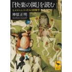 ★にうて ヒエロニムス・ボス 奇想と驚異の図像学 / 神原正明 / 勁草書房 ☆にうて ヒエロニムス・ボス 奇想と驚異の図像学 / 神原正明 / 勁草