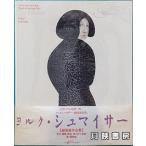 ヨルク・シュマイサー 銅版画作品集 /【Buyee】 Buyee - Japanese