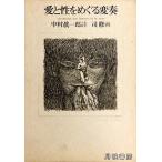 【真作】詩画集 「愛と性とを巡る変奏」詩 中村真一郎/銅版画 司修 10点揃 愛と性をめぐる変奏(1978年) 中村真一郎詩, 司修画/【Buyee】
