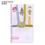 日本ノート オキナ OKINA 中金封 慶事用 KN35A 祝儀袋 祝金封 心づけ 結婚式用 寿用金封 婚礼用金封 寿 御結婚 御祝 中袋付 ...