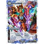 デュエルマスターズ 時空の悪魔龍 ディアボロス ZZ/究極の覚醒者