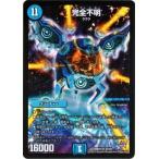 デュエルマスターズ 完全不明（スーパーレアカード）/革命 禁断の