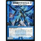 デュエルマスターズ 超電磁マクスウェルZ（レアカード）/革命 超