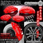 K-BREAKキャリパーカバー（美品200 系クラウンアスリート） キャリパーカバー/200.201クラウン・アスリート/アスリートAステッカー