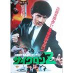 劇場用映画ポスター： 「 サイクロンZ 」 ジャッキーチェン