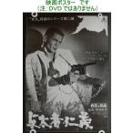 菅原文太[現代やくざ 与太者仁義] 東映映画 劇場版映画ポスター 白黒版