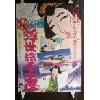 昔の漫画：劇場用映画ポスター「カラー・アニメーショ東映（秘）劇画