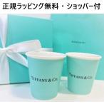 ティファニー 食器 結婚祝い 正規ラッピング無料 ペーパーカップ 2個