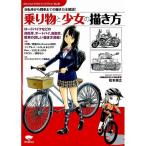 50％OFF】自転車から戦車までの描き方全解説！ 乗り物と少女の