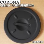 99029901 SV-1012BS コロナ 石油ストーブ 用の 燃焼筒ふた ☆ CORONA