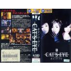 【VHSです】【中古】CAT'S EYE キャッツ・アイ (実写版) [中古