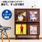キャビネット レコードラック 見せる収納 隠す収納 ディスプレイラック