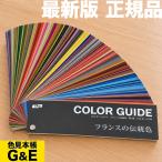 DIC カラーガイド フランスの伝統色 第7版 色見本 色見本帳 正規品