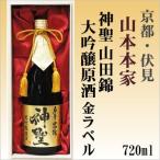 神聖全量山田錦大吟醸原酒720ml金ラベル木箱入り「京都府・伏見」(株