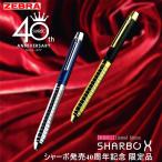 ゼブラ 多機能ペン シャーボX GS40th シャーボ発売40周年記念モデル