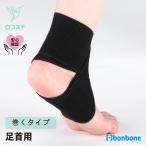 □公式□ 足首 サポーター フリーサポーターAM XL（LL） bonbone