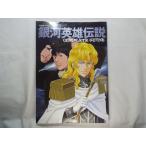 期間限定価格】アニメ系[銀河英雄伝説 コンプリートガイド]徳間書店