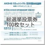 選抜総選挙 投票券 AKB48 53rdシングル 100枚セット /【Buyee】