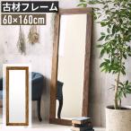 全身鏡 大型 幅60cm 高さ160cm 姿見鏡 スタンドミラー 古材 木製