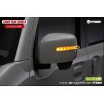 REIZ ライツ エブリイバン・ワゴン DA17V/DA17W LEDウインカーミラー