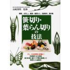 笹切り・葉らん切りの技法 剣笹、せきしょ、敷笹・敷葉らん、化粧切り