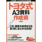 トヨタ式A3資料作成術 トヨタを世界一にしたトヨタのスキルを初公開