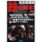 総合格闘技「技」の読本! 関節技、絞め技、組み技、投げ技、打撃…37の技が連続写真で、すべて解る! /【Buyee】 Buyee - Japanese  Proxy Service | Buy from Japan!