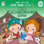 おゆうぎ会 学芸会用CD：：城野賢一・清子作品集 決定版!音楽劇ベスト