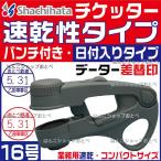 チケッター 速乾 16号 パンチ付 スタンパー シャチハタ データー差替印 JR 鉄道 検札 はんこ ハンコ ネーム印 データ印 データネーム  データーネーム スタンプ /【Buyee】