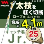 ムサシ ロープ式高枝切鋏 キャッチ君Jr. No.345 最大4.1m /【Buyee】