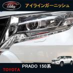 ランドクルーザープラド150系 アクセサリー カスタムパーツ ヘッド