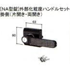 新日軽 門扉 錠・ハンドル部品 ［NA型錠］外部化粧座ハンドル （片開き