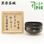 茶道具 抹茶茶碗 黒楽茶碗 佐々木松楽作 銘一期一会 福本積應箱書付