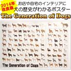 犬の系統図 ドッグジェネレーション ポスター A1サイズ Vol.3 改定版