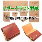 コンパクト財布　二つ折り財布　レザークラフト 栃木レザー 薄い蓋のない財布 四角い コンパクト財布 ミニ財布