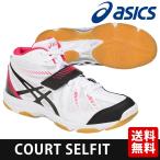シューズ ASICS COURT SELFIT TVR486.100 ASICS アシックス バレーボールシューズ COURT SELFIT コート