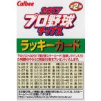 【ラッキーカード】カルビー 2017プロ野球チップス第2弾 [赤箔サインカード2枚と交換ができます] ※有効期限：2018年3月30日  /【Buyee】