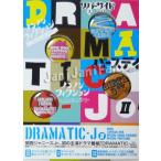 【初回限定DVD-BOX】DRAMATIC ・J  I 初回限定DVD-BOX】DRAMATIC ・J I